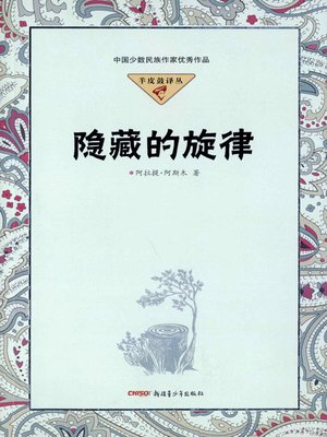 cover image of 隐藏的旋律